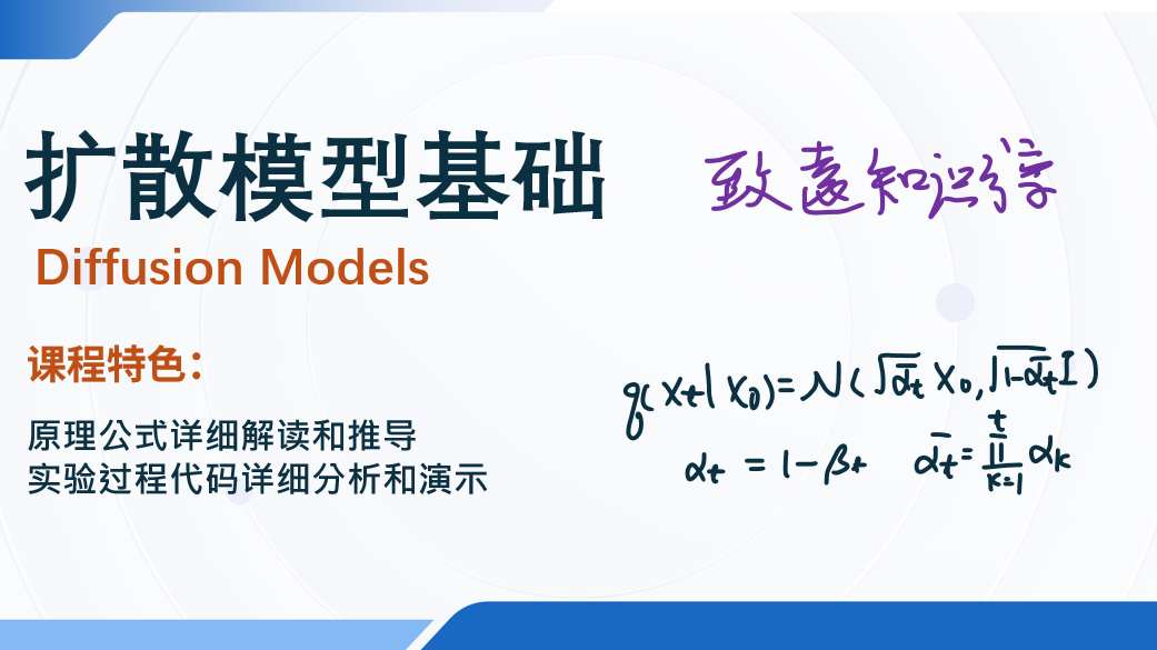扩散模型基础课程封面