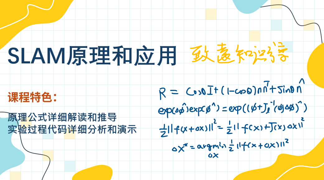 SLAM原理和应用